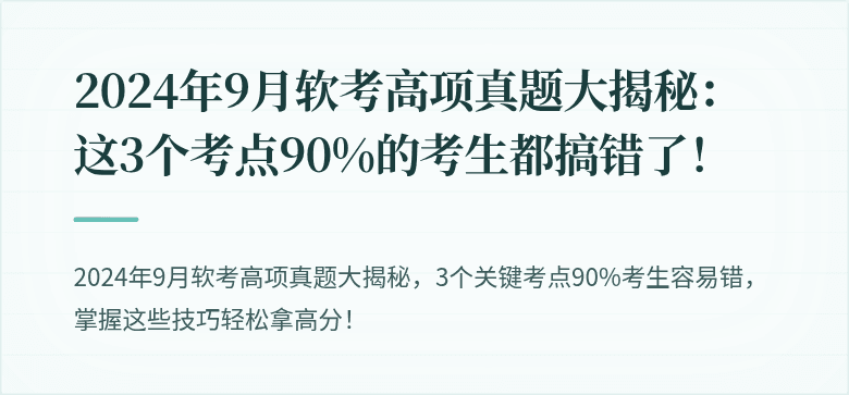 2024年9月软考高项真题大揭秘：这3个考点90%的考生都搞错了！