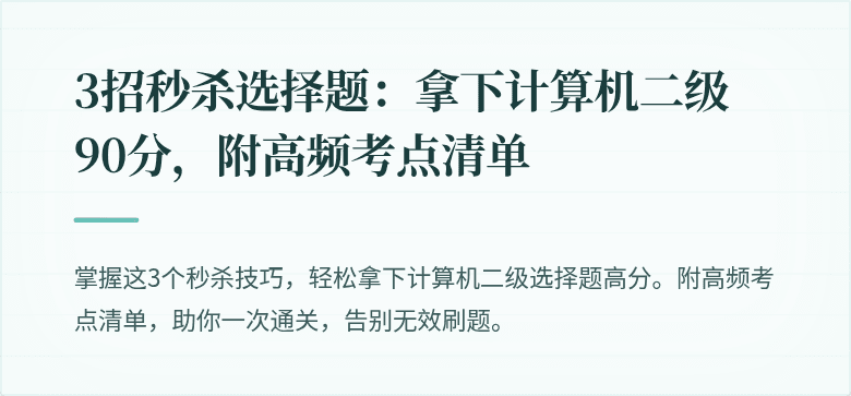 3招秒杀选择题：拿下计算机二级90分，附高频考点清单