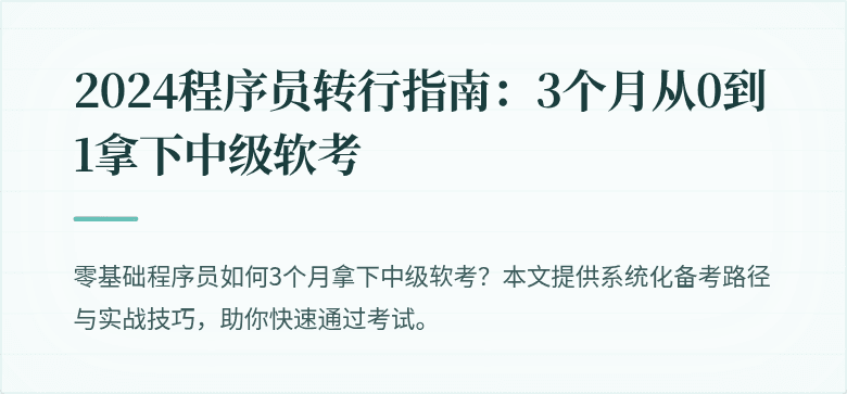 2024程序员转行指南：3个月从0到1拿下中级软考