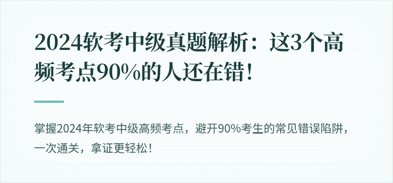 2024软考中级真题解析：这3个高频考点90%的人还在错！