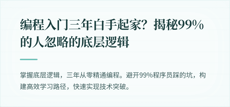 编程入门三年白手起家？揭秘99%的人忽略的底层逻辑