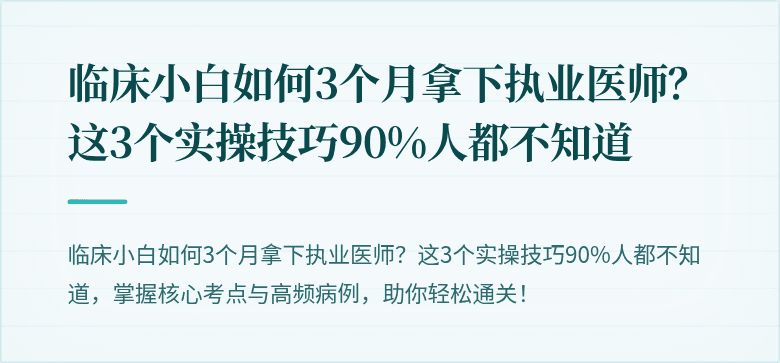 临床小白如何3个月拿下执业医师？这3个实操技巧90%人都不知道