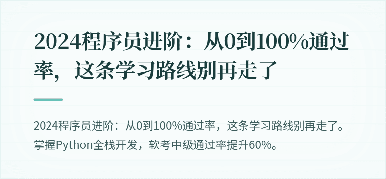 2024程序员进阶：从0到100%通过率，这条学习路线别再走了