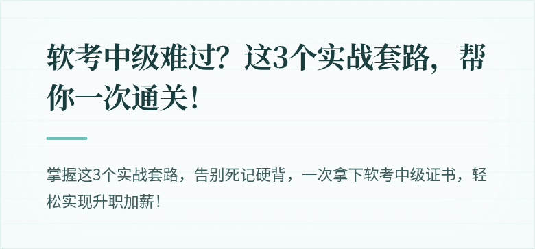 软考中级难过？这3个实战套路，帮你一次通关！