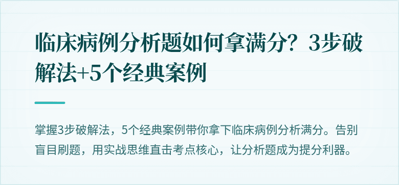 临床病例分析题如何拿满分？3步破解法+5个经典案例