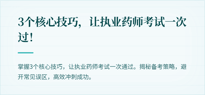 3个核心技巧，让执业药师考试一次过！