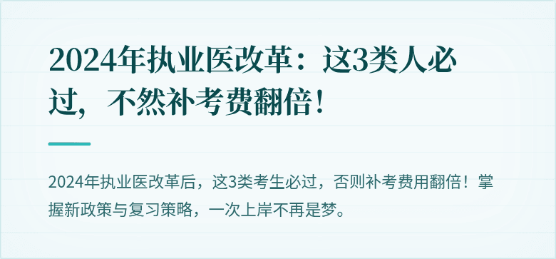 2024年执业医改革：这3类人必过，不然补考费翻倍！