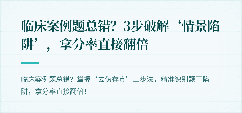 临床案例题总错？3步破解‘情景陷阱’，拿分率直接翻倍