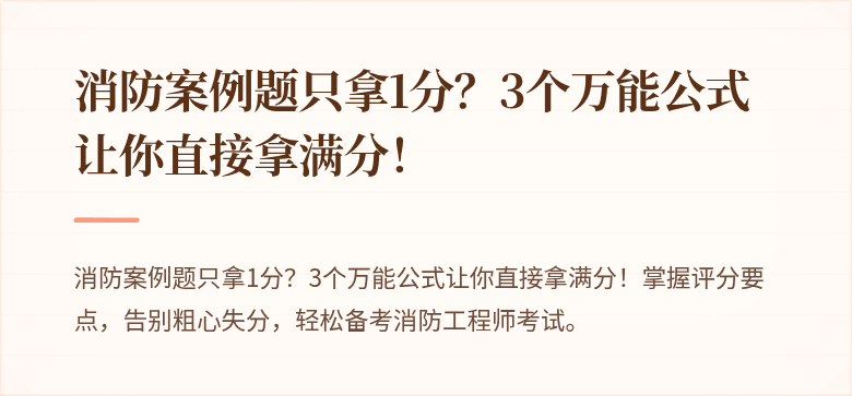 消防案例题只拿1分？3个万能公式让你直接拿满分！