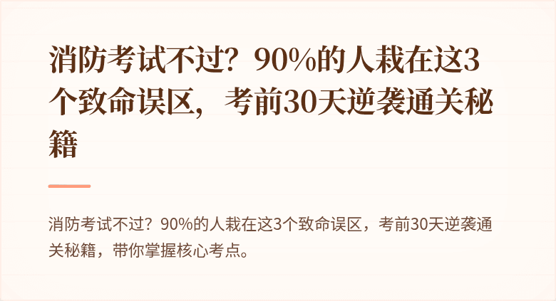 消防考试不过？90%的人栽在这3个致命误区，考前30天逆袭通关秘籍