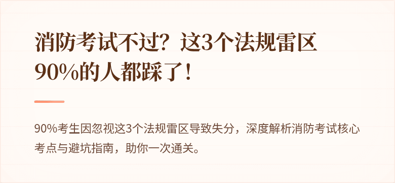 消防考试不过？这3个法规雷区90%的人都踩了！
