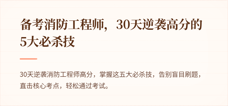 备考消防工程师，30天逆袭高分的5大必杀技