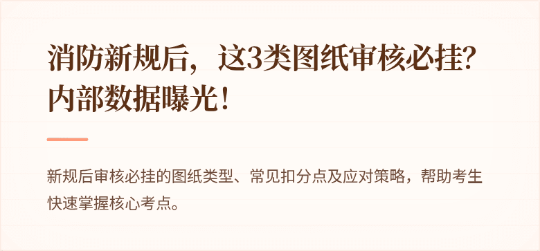 消防新规后，这3类图纸审核必挂？内部数据曝光！