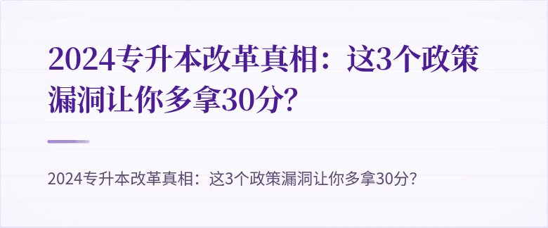 2024专升本改革真相:这3个政策漏洞让你多拿30分?