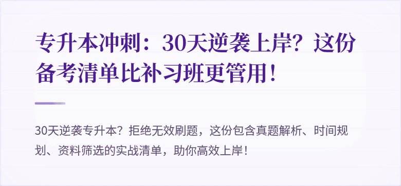 专升本冲刺:30天逆袭上岸?这份备考清单比补习班更管用!
