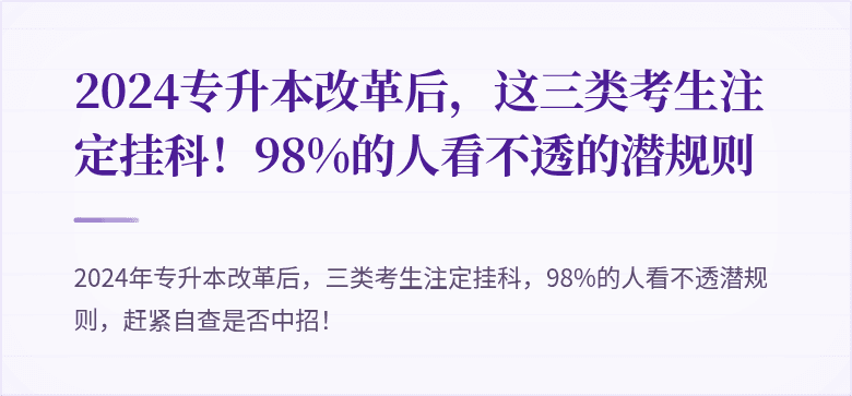 2024专升本改革后,这三类考生注定挂科!98%的人看不透的潜规则