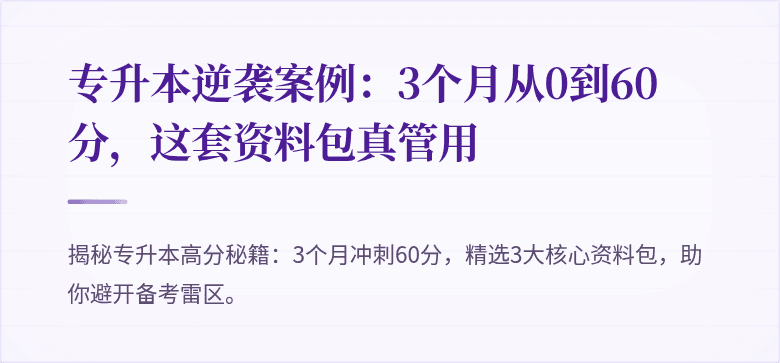 专升本逆袭案例:3个月从0到60分,这套资料包真管用