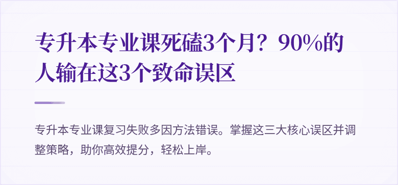 专升本专业课死磕3个月？90%的人输在这3个致命误区