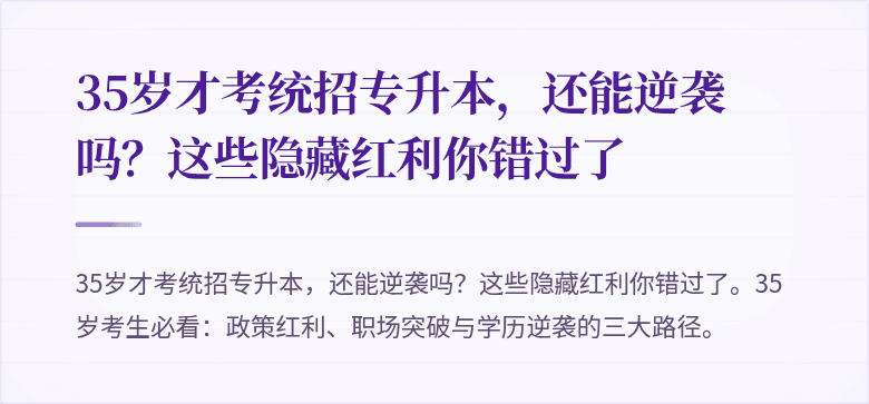 35岁才考统招专升本，还能逆袭吗？这些隐藏红利你错过了