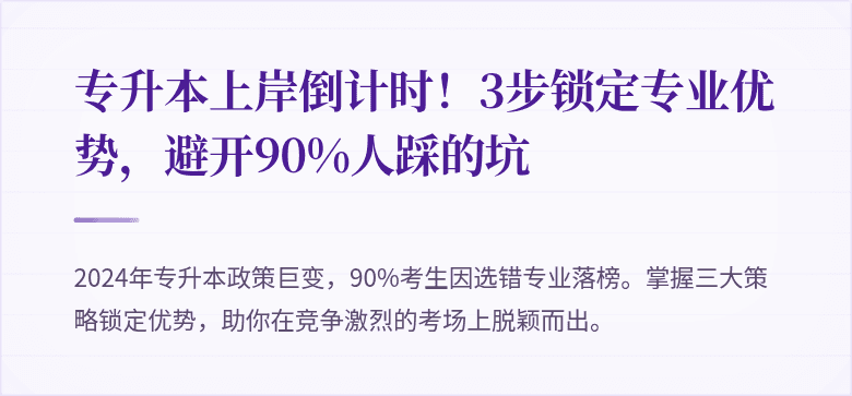 专升本上岸倒计时!3步锁定专业优势,避开90%人踩的坑