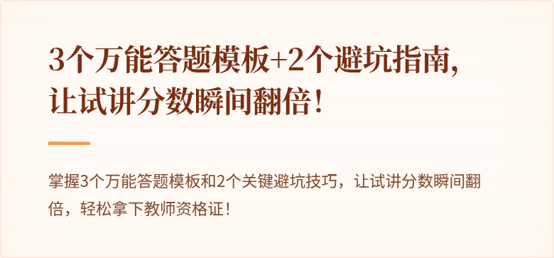 3个万能答题模板+2个避坑指南，让试讲分数瞬间翻倍！