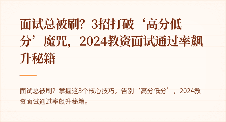 面试总被刷？3招打破‘高分低分’魔咒，2024教资面试通过率飙升秘籍