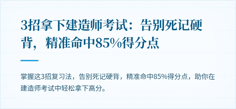 3招拿下建造师考试:告别死记硬背,精准命中85%得分点