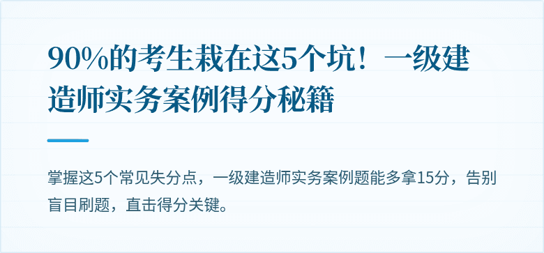 90%的考生栽在这5个坑！一级建造师实务案例得分秘籍