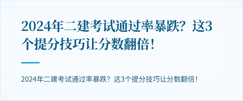 2024年二建考试通过率暴跌？这3个提分技巧让分数翻倍！