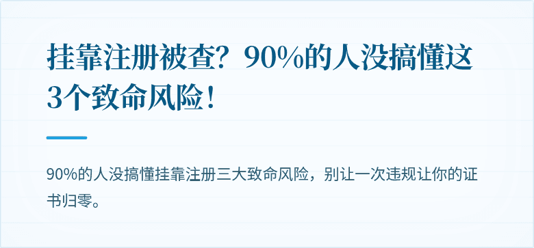 挂靠注册被查？90%的人没搞懂这3个致命风险！