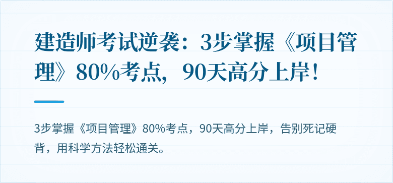 建造师考试逆袭：3步掌握《项目管理》80%考点，90天高分上岸！