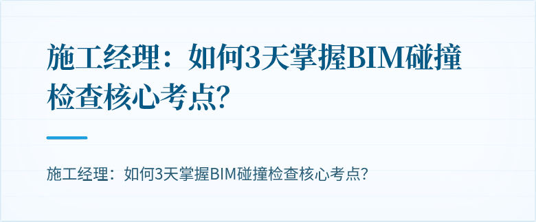 施工经理：如何3天掌握BIM碰撞检查核心考点？