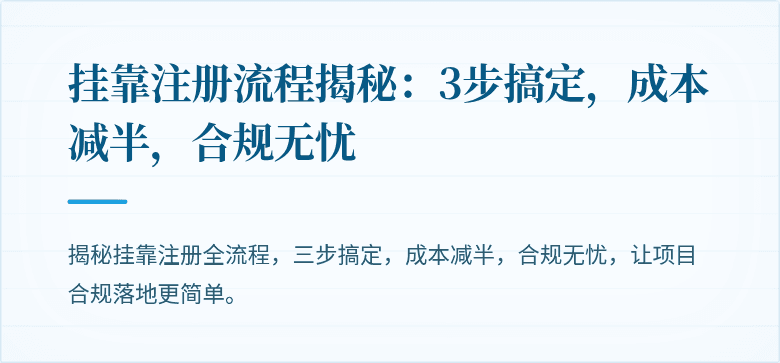 挂靠注册流程揭秘:3步搞定,成本减半,合规无忧