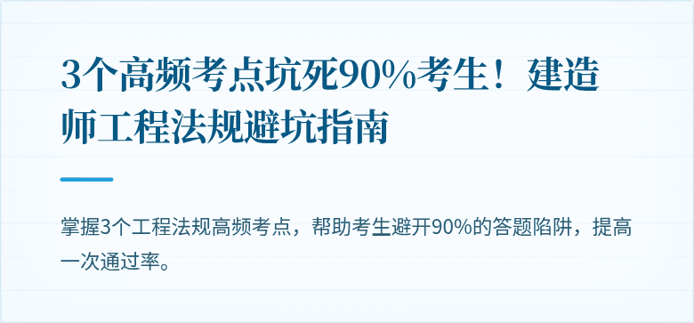 3个高频考点坑死90%考生!建造师工程法规避坑指南