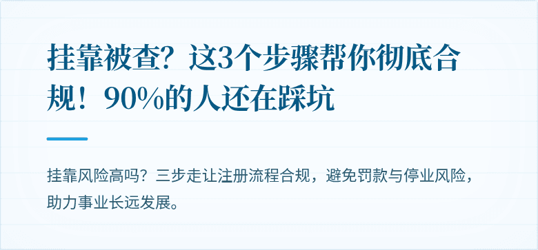 挂靠被查?这3个步骤帮你彻底合规!90%的人还在踩坑