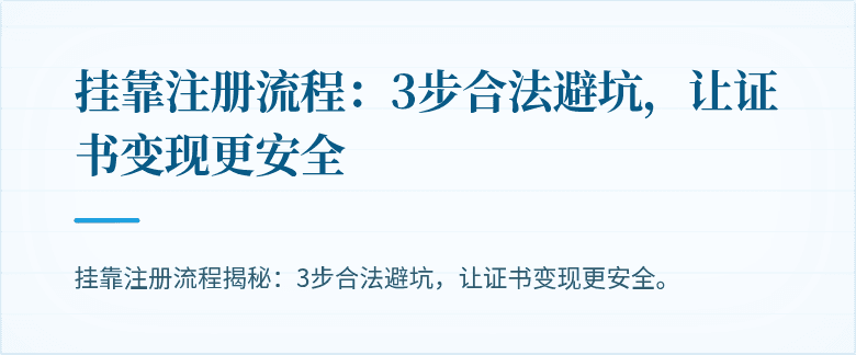 挂靠注册流程:3步合法避坑,让证书变现更安全
