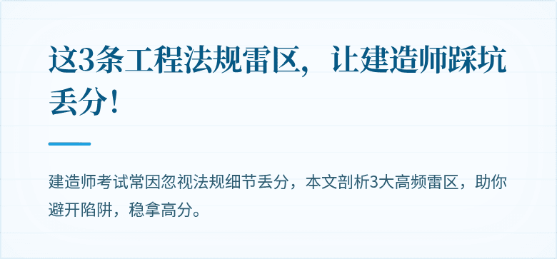 这3条工程法规雷区，让建造师踩坑丢分！