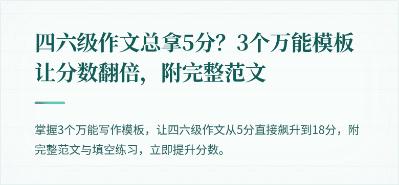 四六级作文总拿5分？3个万能模板让分数翻倍，附完整范文