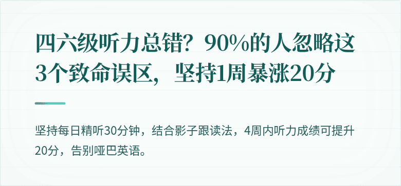 四六级听力总错？90%的人忽略这3个致命误区，坚持1周暴涨20分