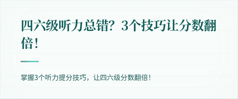 四六级听力总错？3个技巧让分数翻倍！