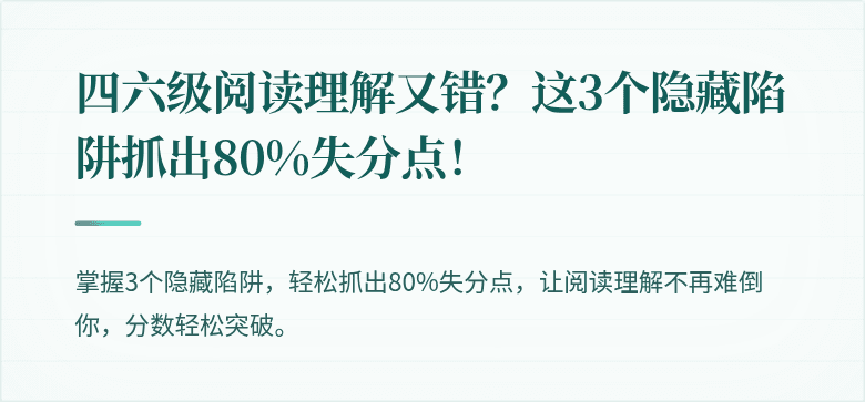 四六级阅读理解又错？这3个隐藏陷阱抓出80%失分点！