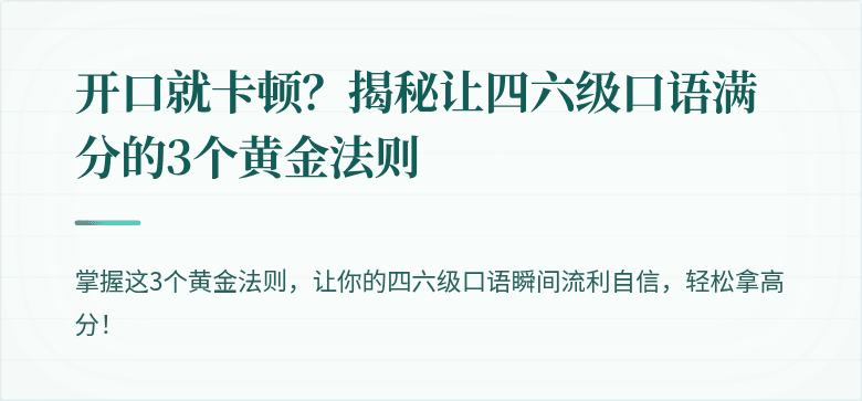 开口就卡顿？揭秘让四六级口语满分的3个黄金法则
