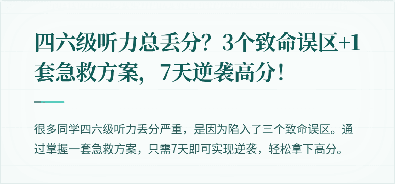 四六级听力总丢分？3个致命误区+1套急救方案，7天逆袭高分！