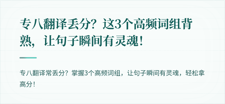 专八翻译丢分？这3个高频词组背熟，让句子瞬间有灵魂！