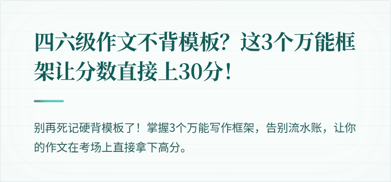 四六级作文不背模板？这3个万能框架让分数直接上30分！