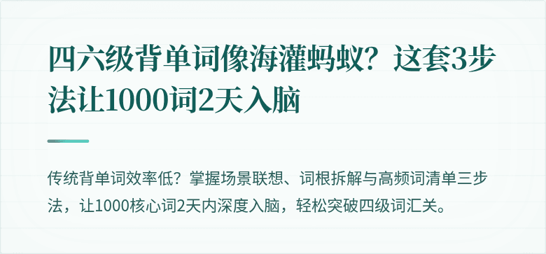 四六级背单词像海灌蚂蚁？这套3步法让1000词2天入脑