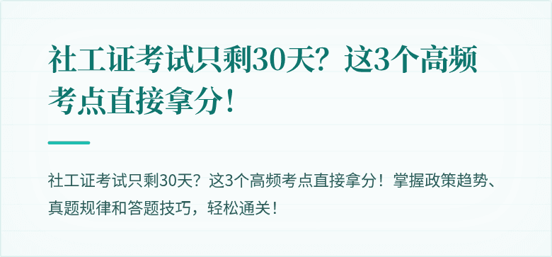 社工证考试只剩30天？这3个高频考点直接拿分！