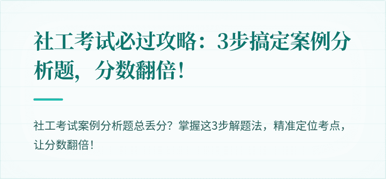 社工考试必过攻略：3步搞定案例分析题，分数翻倍！