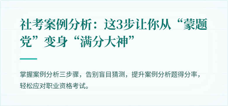 社考案例分析:这3步让你从“蒙题党”变身“满分大神”