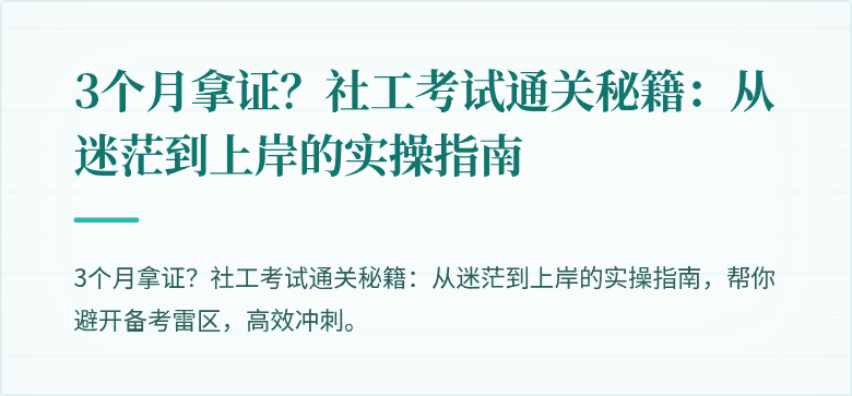3个月拿证?社工考试通关秘籍:从迷茫到上岸的实操指南
